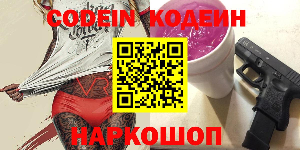 Codein Purple Drank  Кодеин напиток Lean (лин)  Ахтубинск  Вход с VPN 