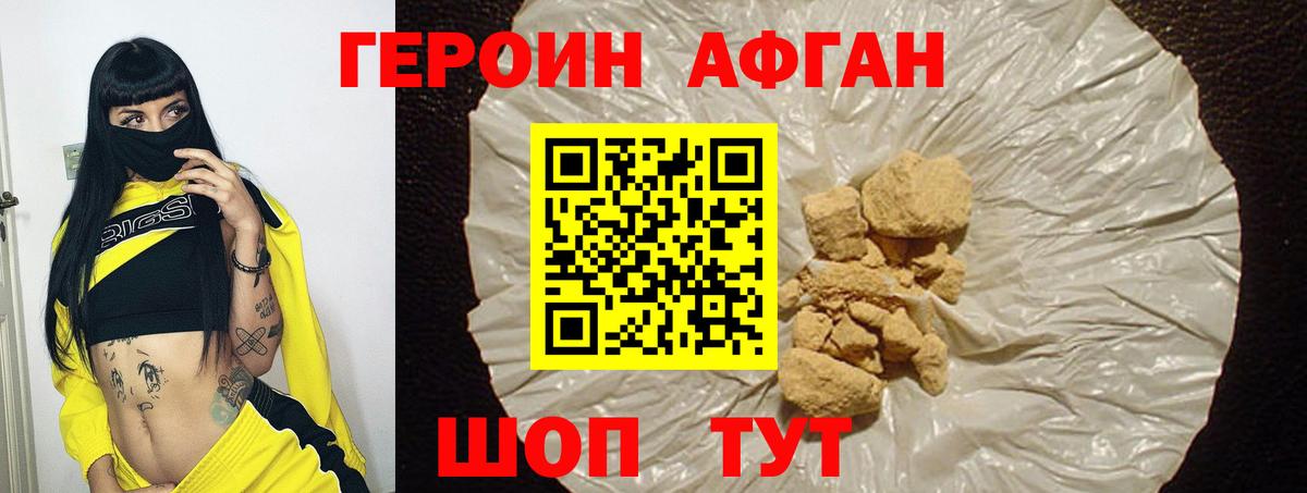 Героин Афган Ахтубинск